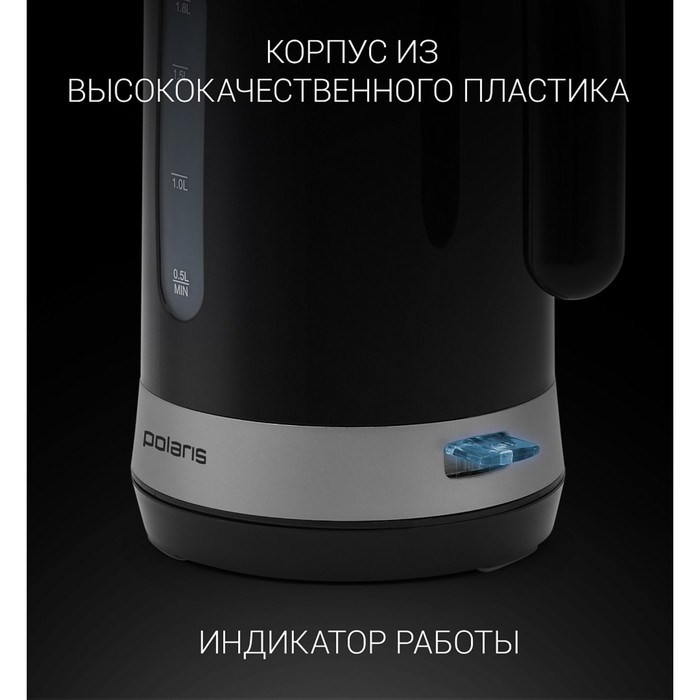 Чайник электрический Polaris PWK 1803C, пластик, 1.8 л, 2200 Вт, чёрный - фото 51410117 Чайник электрический Polaris PWK 1803C, пластик, 1.8 л, 2200 Вт, чёрный - фото 51410117