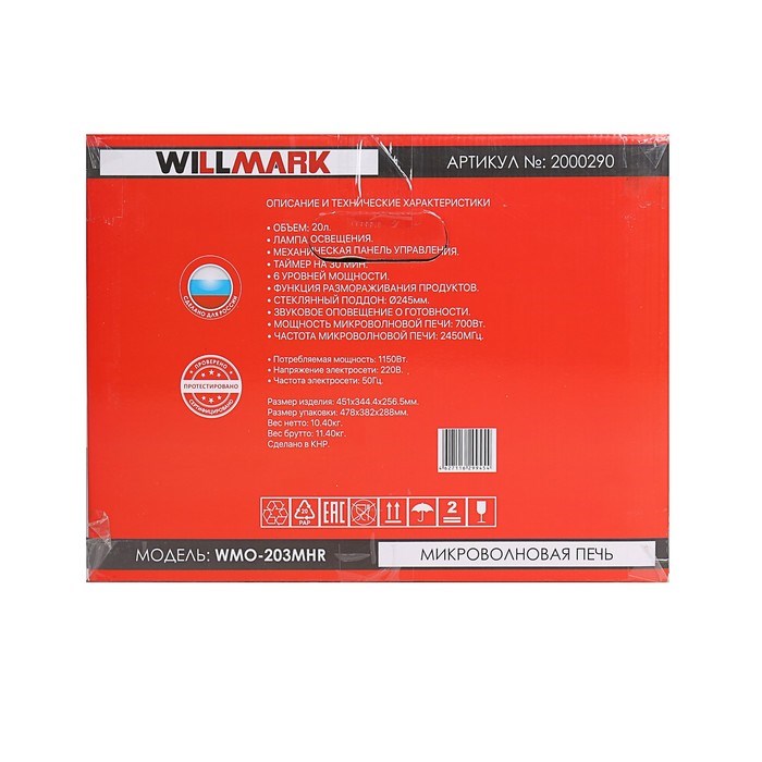Микроволновая печь WILLMARK WMO-203MHR, 700 Вт, 20 л, красная - фото 51411963 Микроволновая печь WILLMARK WMO-203MHR, 700 Вт, 20 л, красная - фото 51411963