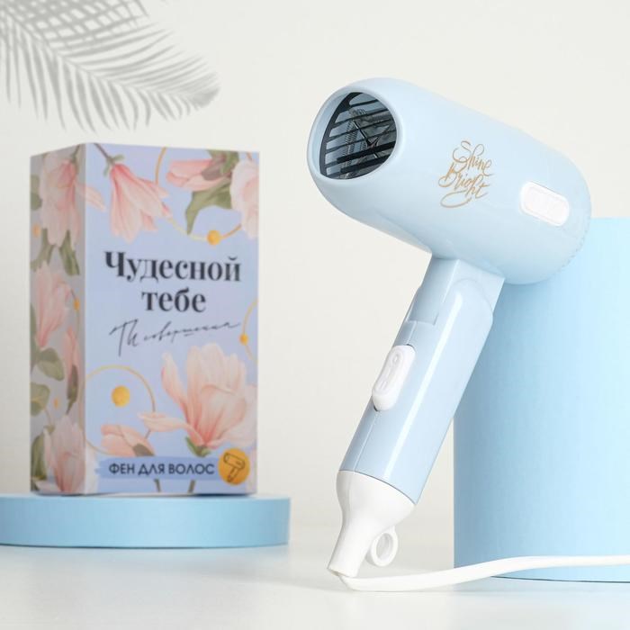 Фен для волос «Чудесной тебе», складной, 12,5 х 17 см - фото 51413799 Фен для волос «Чудесной тебе», складной, 12,5 х 17 см - фото 51413799