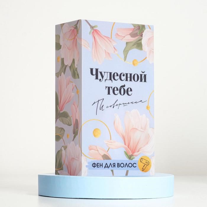 Фен для волос «Чудесной тебе», складной, 12,5 х 17 см - фото 51413806 Фен для волос «Чудесной тебе», складной, 12,5 х 17 см - фото 51413806