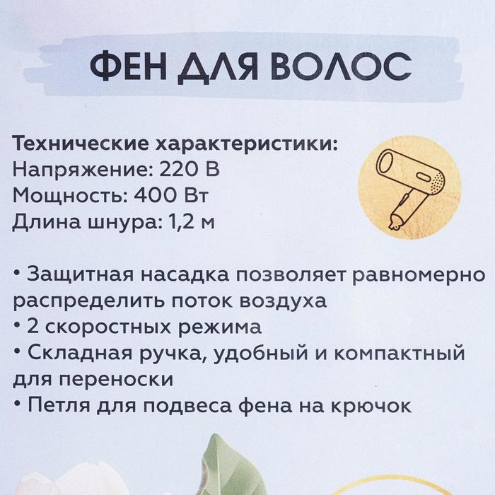 Фен для волос «Чудесной тебе», складной, 12,5 х 17 см - фото 51413808 Фен для волос «Чудесной тебе», складной, 12,5 х 17 см - фото 51413808