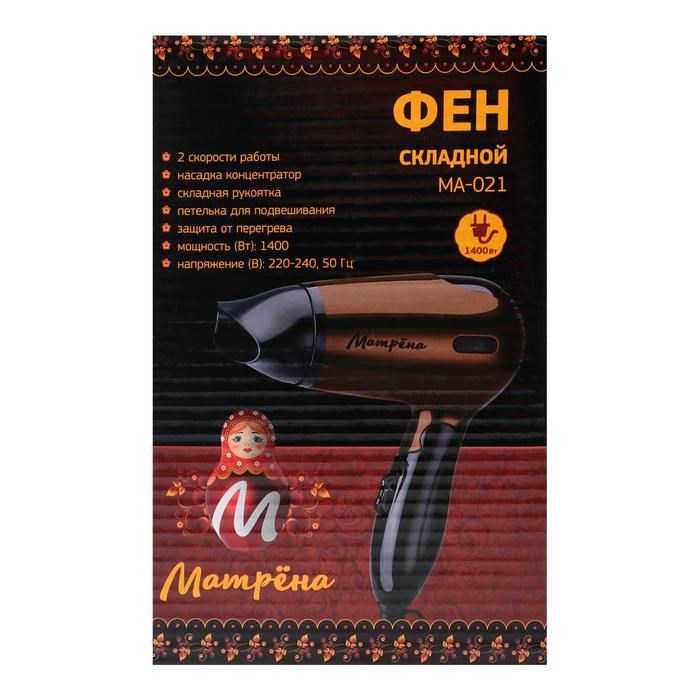 Фен "МАТРЁНА" MA-021, 1400 Вт, 2 скорости, 2 температурных режима, складная ручка, бежевый - фото 51413911 Фен "МАТРЁНА" MA-021, 1400 Вт, 2 скорости, 2 температурных режима, складная ручка, бежевый - фото 51413911