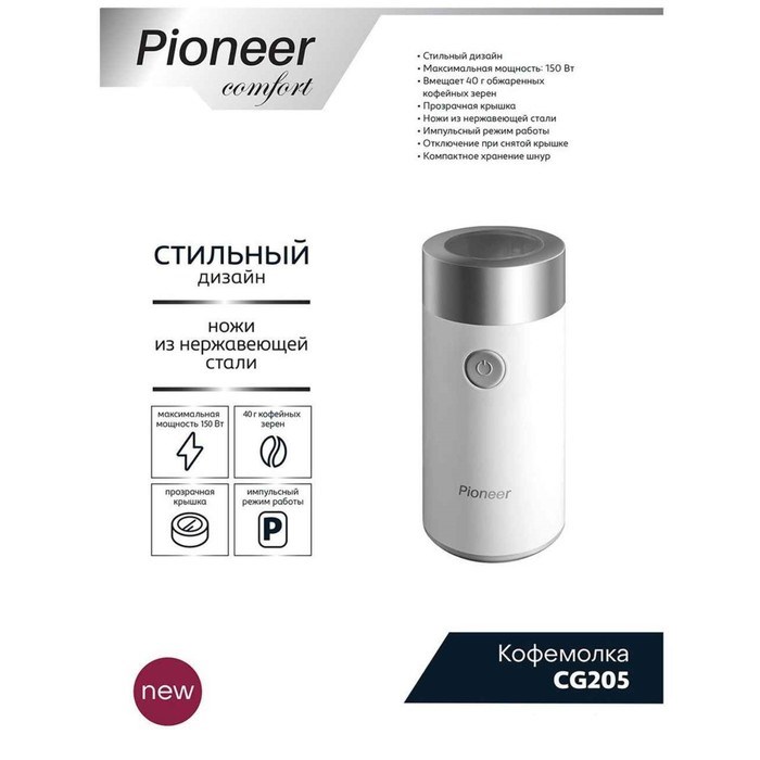 Кофемолка Pioneer CG205, ножевая, 150Вт, 50 г, цвет белый-серебристый - фото 51414729 Кофемолка Pioneer CG205, ножевая, 150Вт, 50 г, цвет белый-серебристый - фото 51414729
