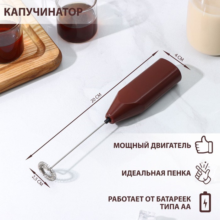 Капучинатор Доляна, 20×4×2.5 см, 2.5 Вт, коричневый - фото 51414848 Капучинатор Доляна, 20×4×2.5 см, 2.5 Вт, коричневый - фото 51414848