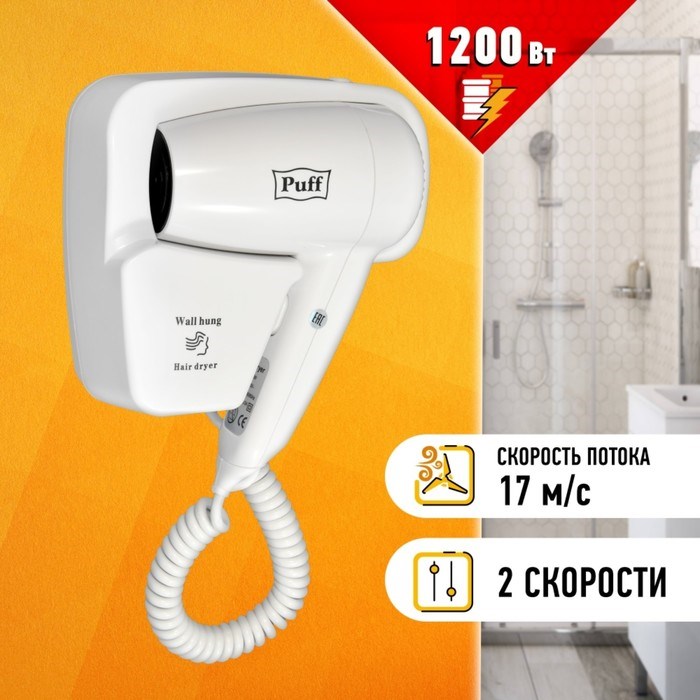 Фен Puff-1201, настенный, 1200 Вт, белый - фото 51415236 Фен Puff-1201, настенный, 1200 Вт, белый - фото 51415236
