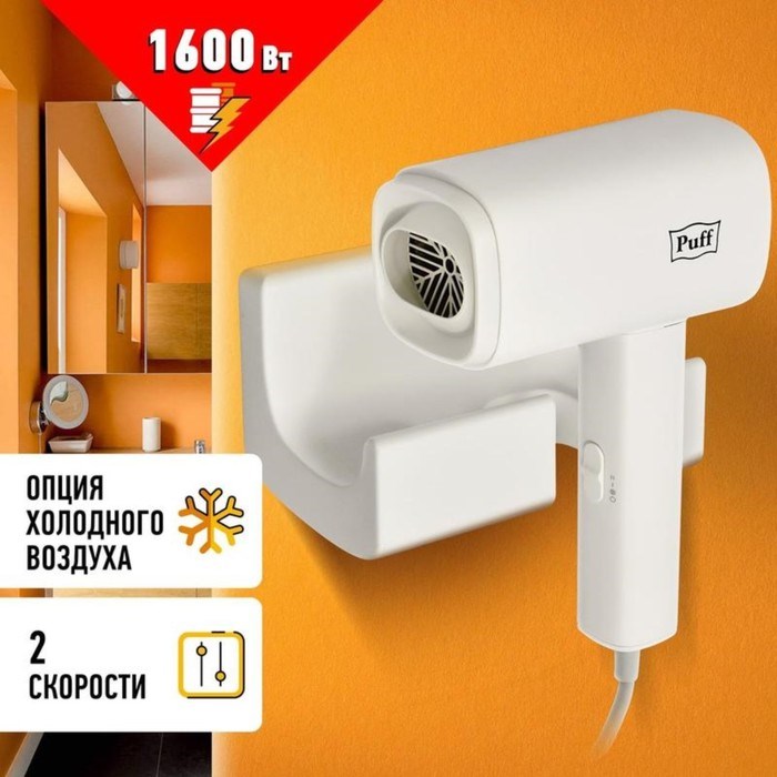 Фен Puff-1601, настенный, 1600 Вт, 2 скорости, хол. воздух, белый - фото 51415257 Фен Puff-1601, настенный, 1600 Вт, 2 скорости, хол. воздух, белый - фото 51415257