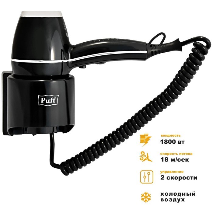 Фен Puff-1601Вl, настенный, 1600 Вт, 2 скорости, хол. воздух, чёрный - фото 51415282 Фен Puff-1601Вl, настенный, 1600 Вт, 2 скорости, хол. воздух, чёрный - фото 51415282