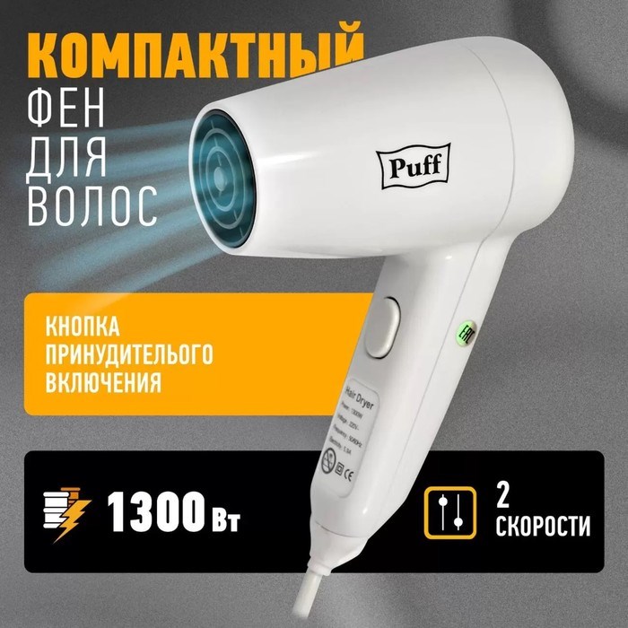 Фен Puff-1300, 1300 Вт, 2 скорости, белый - фото 51415288 Фен Puff-1300, 1300 Вт, 2 скорости, белый - фото 51415288