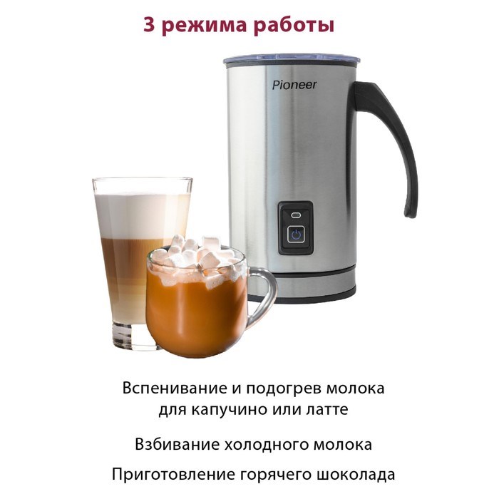 Капучинатор Pioneer MF101, 500 Вт, 400 мл, 3 режима, автоматическое отключение, серебристый с чёрным - фото 51415556 Капучинатор Pioneer MF101, 500 Вт, 400 мл, 3 режима, автоматическое отключение, серебристый с чёрным - фото 51415556