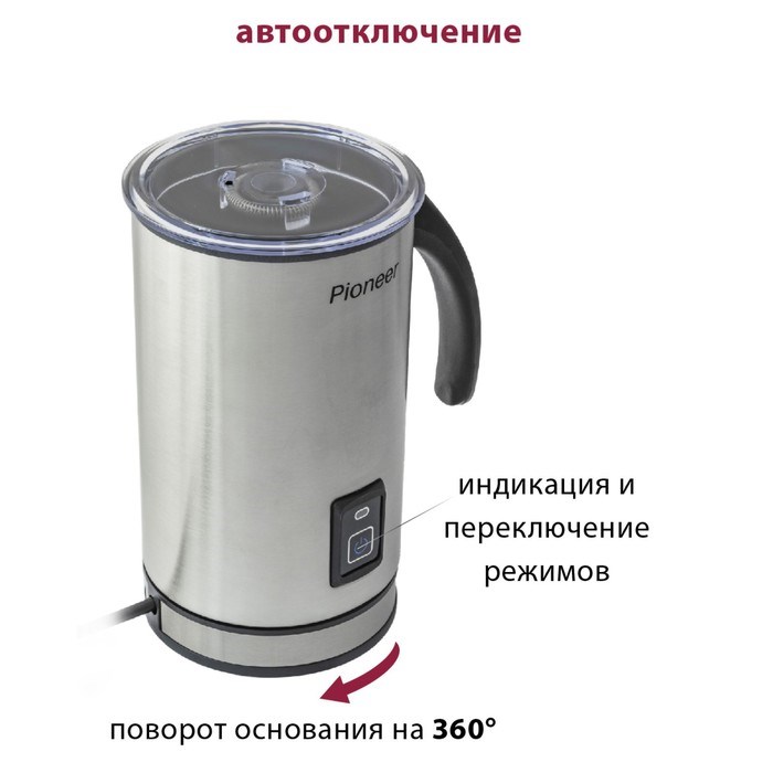 Капучинатор Pioneer MF101, 500 Вт, 400 мл, 3 режима, автоматическое отключение, серебристый с чёрным - фото 51415557 Капучинатор Pioneer MF101, 500 Вт, 400 мл, 3 режима, автоматическое отключение, серебристый с чёрным - фото 51415557