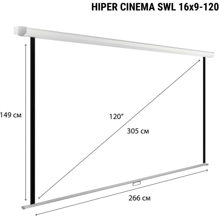 Экран Hiper 149x266см SWL 16x9-120 16:9 настенно-потолочный рулонный - фото 51416343 Экран Hiper 149x266см SWL 16x9-120 16:9 настенно-потолочный рулонный - фото 51416343