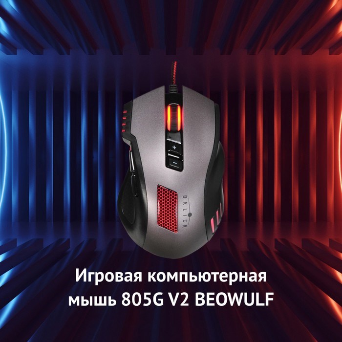 Мышь Оклик 805G V2 BEOWULF черный/серебристый оптическая (3200dpi) USB (8but) - фото 51416740 Мышь Оклик 805G V2 BEOWULF черный/серебристый оптическая (3200dpi) USB (8but) - фото 51416740