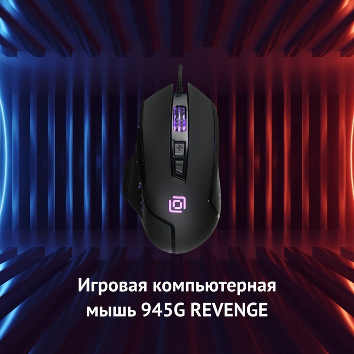 Мышь Оклик 945G REVENGE черный оптическая (1600dpi) USB (8but) - фото 51416825 Мышь Оклик 945G REVENGE черный оптическая (1600dpi) USB (8but) - фото 51416825