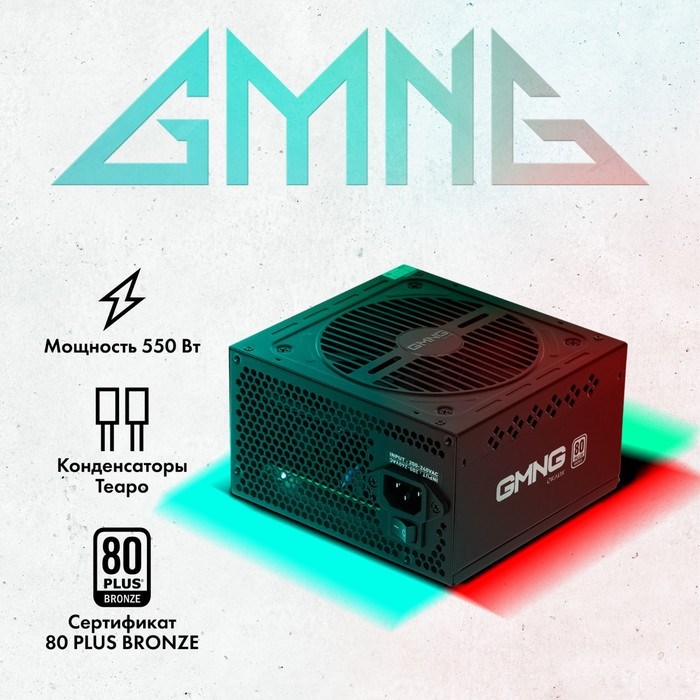 Блок питания GMNG ATX 550W PSU-550W-80BR 80+ bronze (24+4+4pin) APFC 120mm fan 5xSATA RTL - фото 51418168 Блок питания GMNG ATX 550W PSU-550W-80BR 80+ bronze (24+4+4pin) APFC 120mm fan 5xSATA RTL - фото 51418168