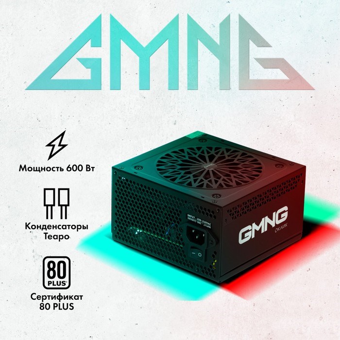 Блок питания GMNG ATX 600W PSU-600W-80+ 80+ (24+4+4pin) APFC 120mm fan 6xSATA RTL - фото 51418178 Блок питания GMNG ATX 600W PSU-600W-80+ 80+ (24+4+4pin) APFC 120mm fan 6xSATA RTL - фото 51418178