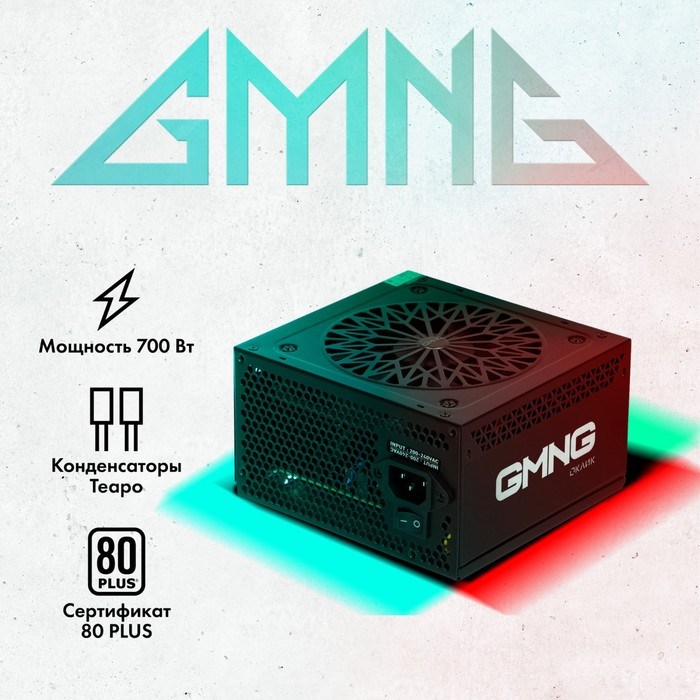 Блок питания GMNG ATX 700W PSU-700W-80+ 80+ (24+4+4pin) APFC 120mm fan 6xSATA RTL - фото 51418198 Блок питания GMNG ATX 700W PSU-700W-80+ 80+ (24+4+4pin) APFC 120mm fan 6xSATA RTL - фото 51418198