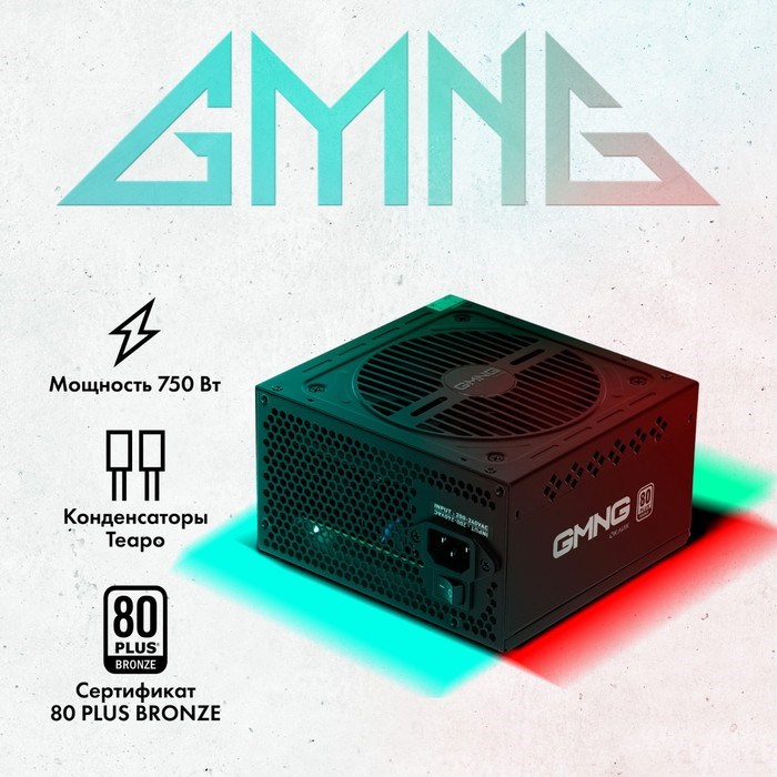 Блок питания GMNG ATX 750W PSU-750W-80BR 80+ bronze (24+4+4pin) APFC 120mm fan 6xSATA RTL - фото 51418208 Блок питания GMNG ATX 750W PSU-750W-80BR 80+ bronze (24+4+4pin) APFC 120mm fan 6xSATA RTL - фото 51418208