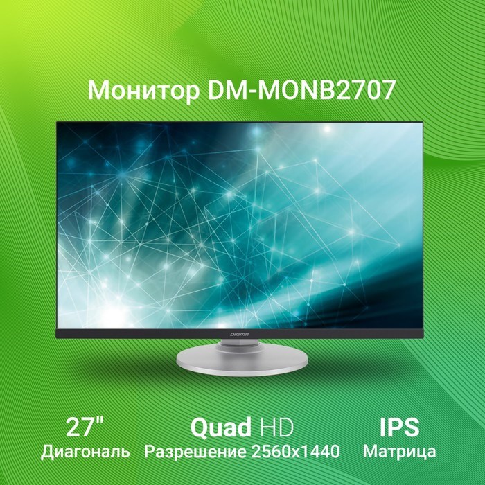 Монитор Digma 27" DM-MONB2707 черный IPS LED 6ms 16:9 HDMI M/M матовая HAS Piv 350cd 178гр/1 10046 - фото 51427161 Монитор Digma 27" DM-MONB2707 черный IPS LED 6ms 16:9 HDMI M/M матовая HAS Piv 350cd 178гр/1 10046 - фото 51427161