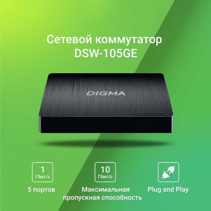 Коммутатор Digma DSW-105GE 5G неуправляемый - фото 51429055 Коммутатор Digma DSW-105GE 5G неуправляемый - фото 51429055