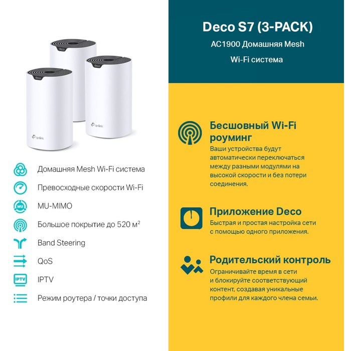Бесшовный Mesh роутер TP-Link Deco S7(3-pack) AC1900 10/100/1000BASE-TX белый (упак.:3шт) - фото 51429523 Бесшовный Mesh роутер TP-Link Deco S7(3-pack) AC1900 10/100/1000BASE-TX белый (упак.:3шт) - фото 51429523