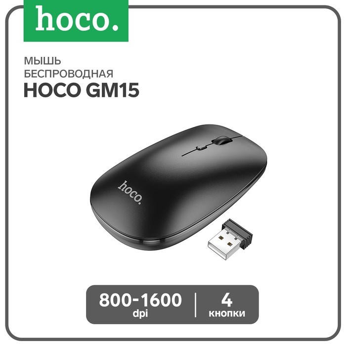 Мышь Hoco GM15, беспроводная (2.4 + BT), оптическая, 800-1200-1600 dpi, черная - фото 51430180 Мышь Hoco GM15, беспроводная (2.4 + BT), оптическая, 800-1200-1600 dpi, черная - фото 51430180