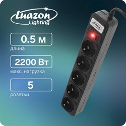 Сетевой фильтр Luazon Lighting, 5 розеток, 0.5 м, 2200 Вт, 3 х 0.75 мм2, 10 A, 220 В, черный - фото 51370543