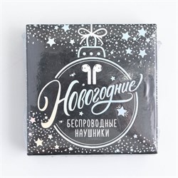 Наушники беспроводные "Зажги этот год", модель LV-145, 9,7 х 9,7 см - фото 51384712