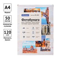 Фотобумага для струйной печати А4, 50 листов OfficeSpace, 120 г/м2, односторонняя, матовая - фото 51385301