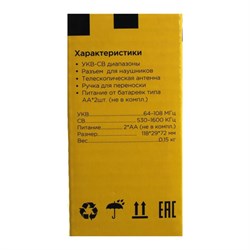 Радиоприемник "Эфир-01", УКВ 64-108 МГц, бат. 2xAA (не в комплекте) - фото 51388561