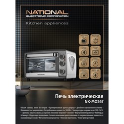 Электропечь National NK-MO267, 23 л, 1600 Вт, 4 режима, 100-250 °С, белая - фото 51407153
