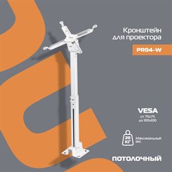 Кронштейн для проектора Buro PR04-W, потолочный, до.20 кг, поворот и наклон, белый - фото 51416971