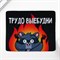 Коврик для компьютерной мыши «Трудно -выебудни», 22 х 18 см - фото 51383131