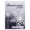 Бумага А4 50 листов «Снежинка премиум» класс B, блок 80 г/м², белизна 155% (цена за 50 листов) - фото 51385217