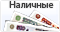 Наличные при получении